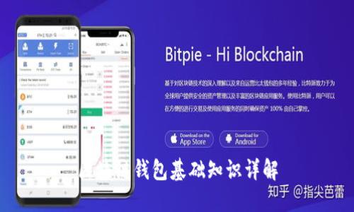 区块链钱包基础知识详解
