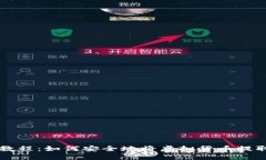虚拟币提现教程:如何安全地将虚拟货币提取到