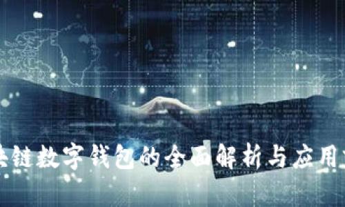 区块链数字钱包的全面解析与应用前景