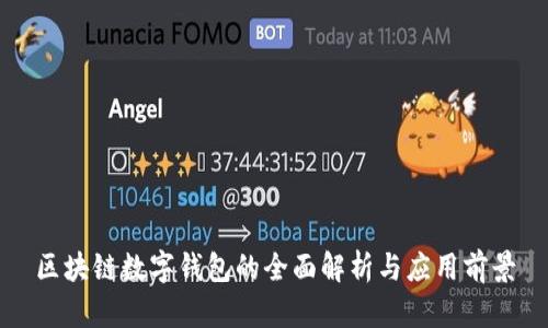 区块链数字钱包的全面解析与应用前景