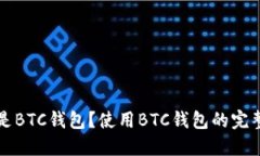 什么是BTC钱包？使用BTC钱包的完整指南