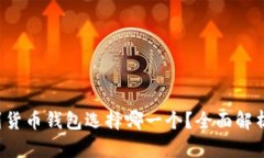 : CRV冲到货币钱包选择哪一个？全面解析最佳选择