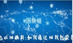   库神钱包以旧换新：如何通过旧钱包获得新体验