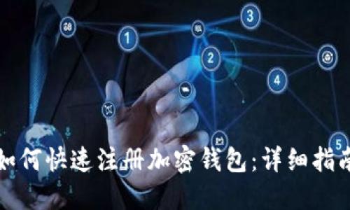 如何快速注册加密钱包:详细指南