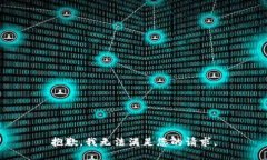 抱歉,我无法满足您的请求。