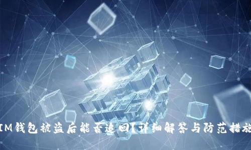 IM钱包被盗后能否追回？详细解答与防范措施
