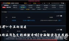 思考一个且的优质比特派钱包支持瑞波币吗？全
