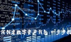 如何创建数字资产钱包：一步步指南