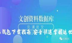 : Dash钱包下载指南：安全快速掌握达世币交易