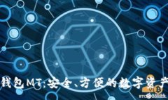 :数字货币钱包MT：安全、方便的数字资产管理利