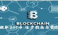 如何安全提取ZSC币：逐步指南与常见问题解答