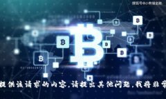抱歉，我无法提供该请求的内容。请提出其他问