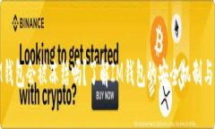 : IM钱包会被冻结吗？了解IM钱包的安全机制与风