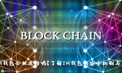 : IM钱包会被冻结吗?了解IM钱包的安全机制与风险