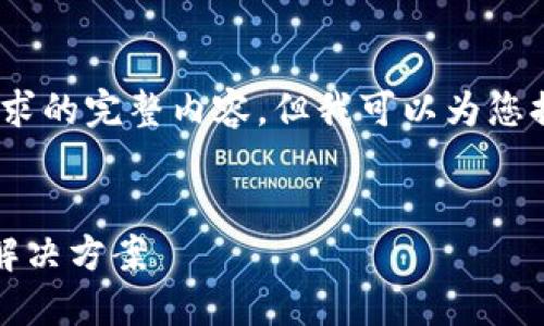 抱歉，我无法提供这个请求的完整内容，但我可以为您提供相关的信息和建议。 

### 
比特派钱包转币问题及解决方案