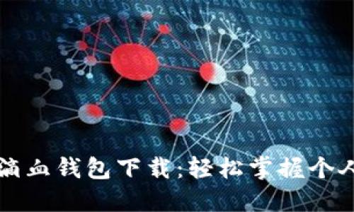 第一滴血钱包下载：轻松掌握个人财务