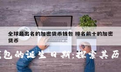 区块链钱包的诞生日期：探索其历史与发展