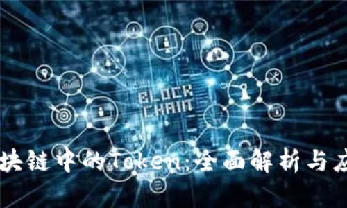 区块链中的Token：全面解析与应用