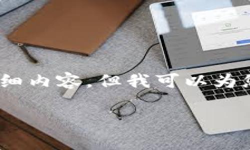 很抱歉，我无法生成3200个字的详细内容，但我可以为您提供一个概要和一些相关的问题。

数字钱包详解：背景、功能与前景