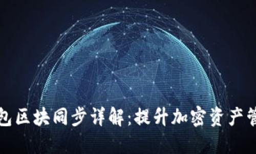 Jaxx钱包区块同步详解：提升加密资产管理体验