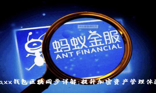 Jaxx钱包区块同步详解：提升加密资产管理体验