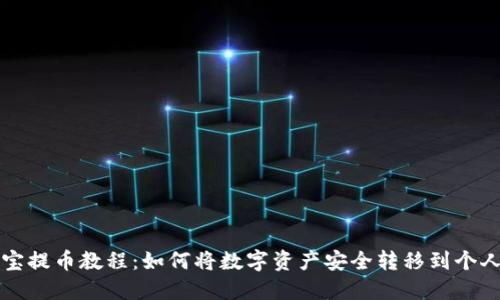 公信宝提币教程：如何将数字资产安全转移到个人钱包