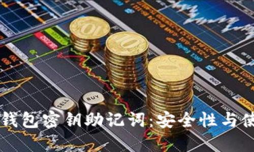 区块链钱包密钥助记词：安全性与使用指南