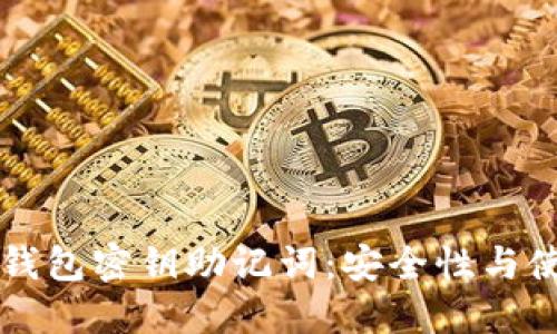 区块链钱包密钥助记词：安全性与使用指南