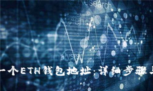 如何注册一个ETH钱包地址：详细步骤与注意事项