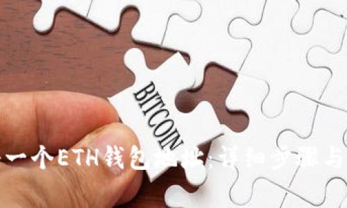 如何注册一个ETH钱包地址：详细步骤与注意事项