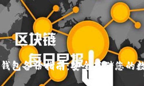 虚拟币钱包备份指南：安全存储您的数字资产