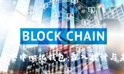 区块链与去中心化钱包：深入探讨与未来展望