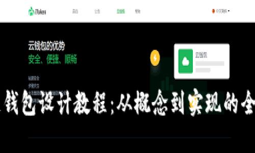 区块链钱包设计教程：从概念到实现的全面指南