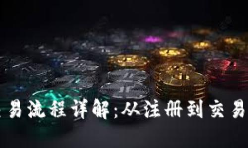 以太币交易流程详解:从注册到交易的全流程