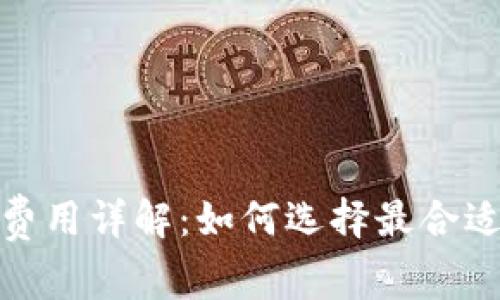 冷钱包转币费用详解：如何选择最合适的方式转账