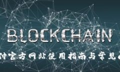 USDT代付官方网站使用指南与常见问题解答