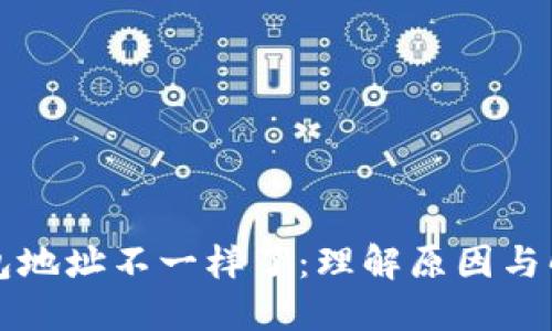 

门罗钱包地址不一样了：理解原因与解决方案

门罗钱包地址不一样了：理解原因与解决方案