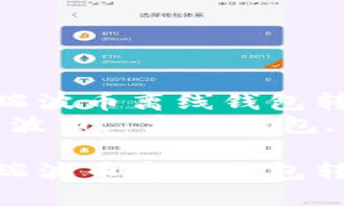 如何使用瑞波币离线钱包转币指南  
关键词：瑞波币, 离线钱包, 转币  

如何使用瑞波币离线钱包转币指南