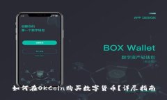 如何在OKCoin购买数字货币?详尽指南