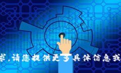 抱歉,我无法满足您的请求。请您提供更多具体
