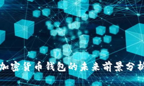 加密货币钱包的未来前景分析