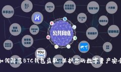 如何防范BTC钱包盗取：保护你的数字资产安全