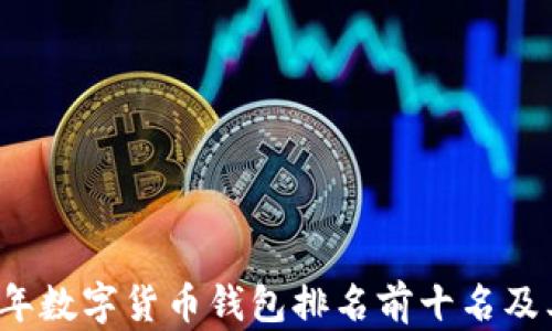 2023年数字货币钱包排名前十名及其特点