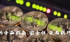 Zcash安卓钱包的全面指南：安全性、使用技巧及常
