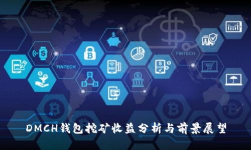 DMCH钱包挖矿收益分析与前景展望