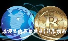 在哪里购买狗狗币？详尽指南