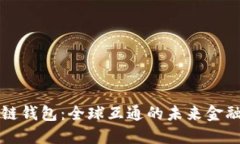 区块链钱包：全球互通的未来金融工具