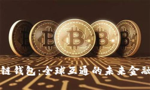 区块链钱包:全球互通的未来金融工具