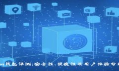 im钱包评测：安全性、便捷性及用户体验分析