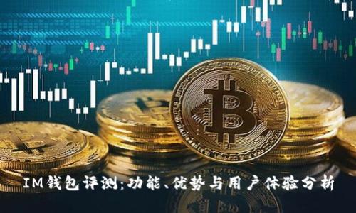 IM钱包评测：功能、优势与用户体验分析